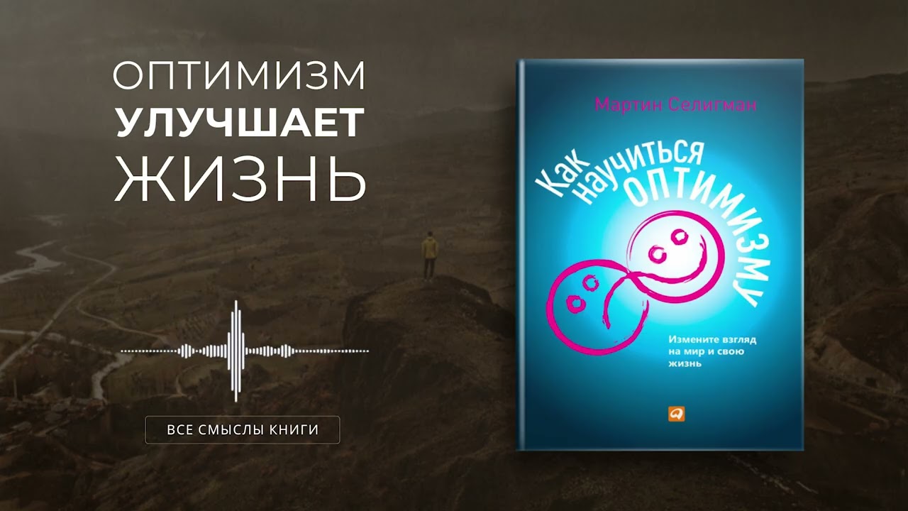 Как научиться оптимизму. Мартин Селегман | Все смыслы книги за 11 минут
