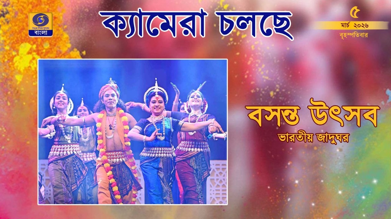 CAMERA CHOLCHE | ক্যামেরা চলছে | 05.03.2026 | ‪@DDBanglaTV‬ #ddbangla