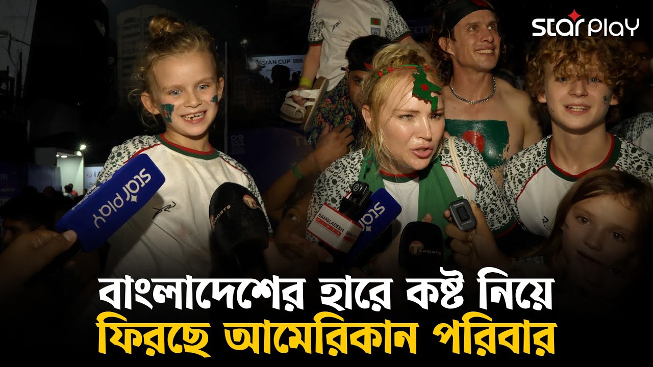 আমেরিকান হয়েও কথা বলে বাংলায়, হামজাদের হারে ভীষণ কষ্ট পেয়েছে তারা | Star Play