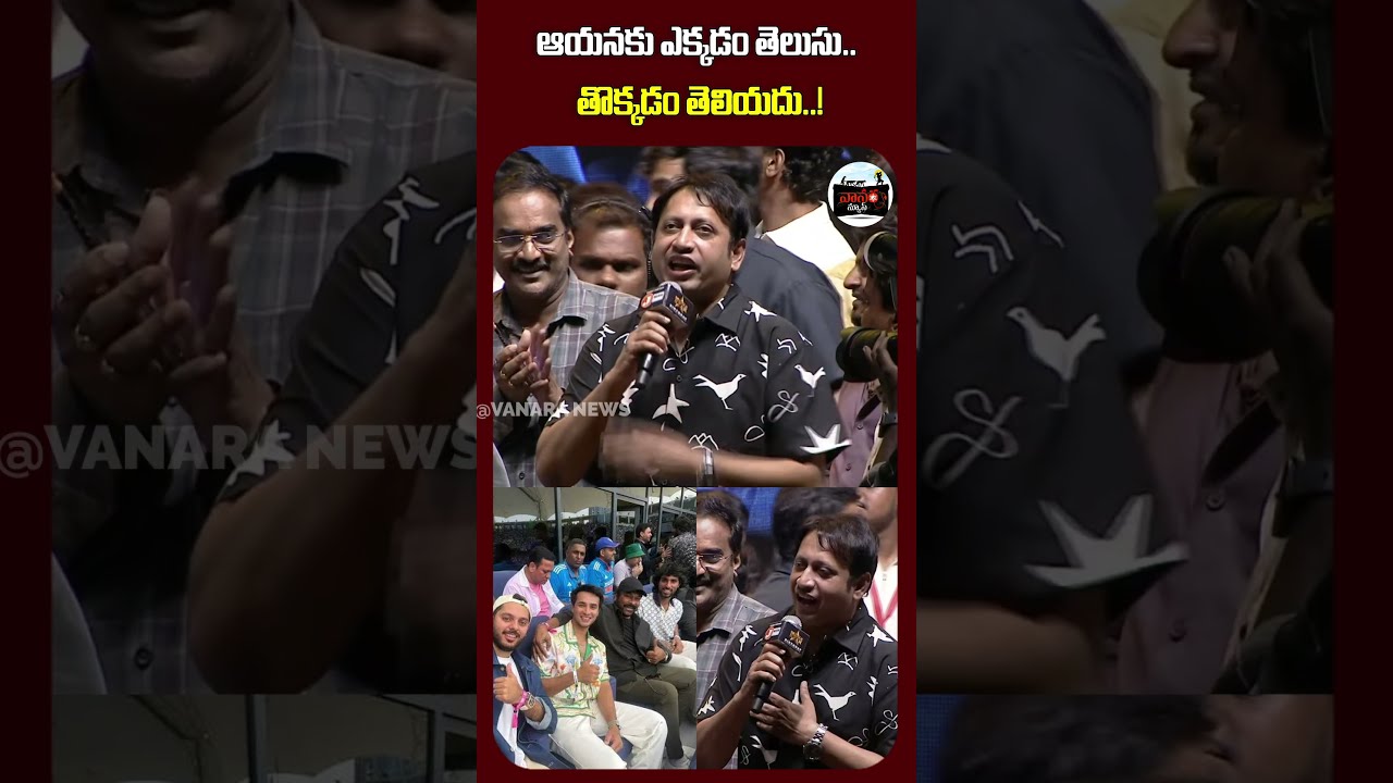 ఆయనకు ఎక్కడం తెలుసు తొక్కడం తెలియదు | but never how to step on others | #VanaraNews
