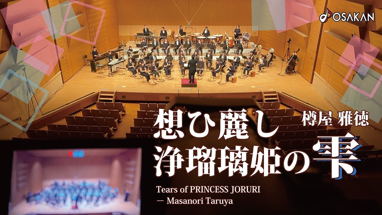 想ひ麗し浄瑠璃姫の雫／樽屋 雅徳　　Tears of PRINCESS JORURI／Masanori Taruya