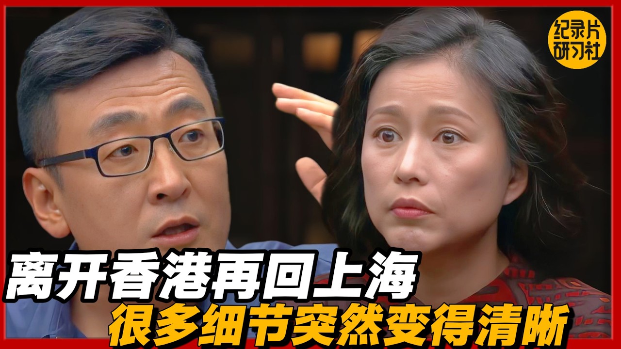 离开香港再回上海，很多细节突然变得清晰#圆桌派 #历史 #文化 #聊天 #纪实 #窦文涛 #马未都 #马家辉 #黄晓丹 #熱門 #推薦 #香港