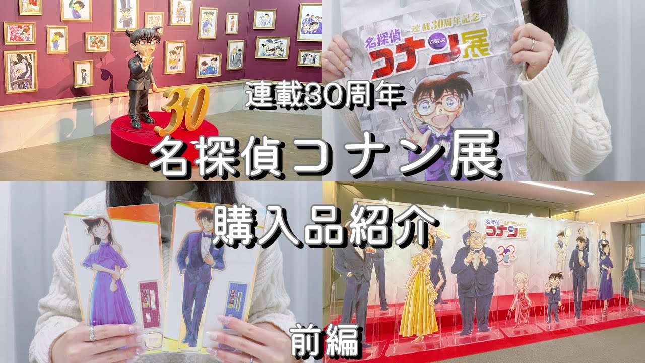 【購入品紹介】30周年！名探偵コナン展で購入したグッズを紹介します🛍️ ~前編~