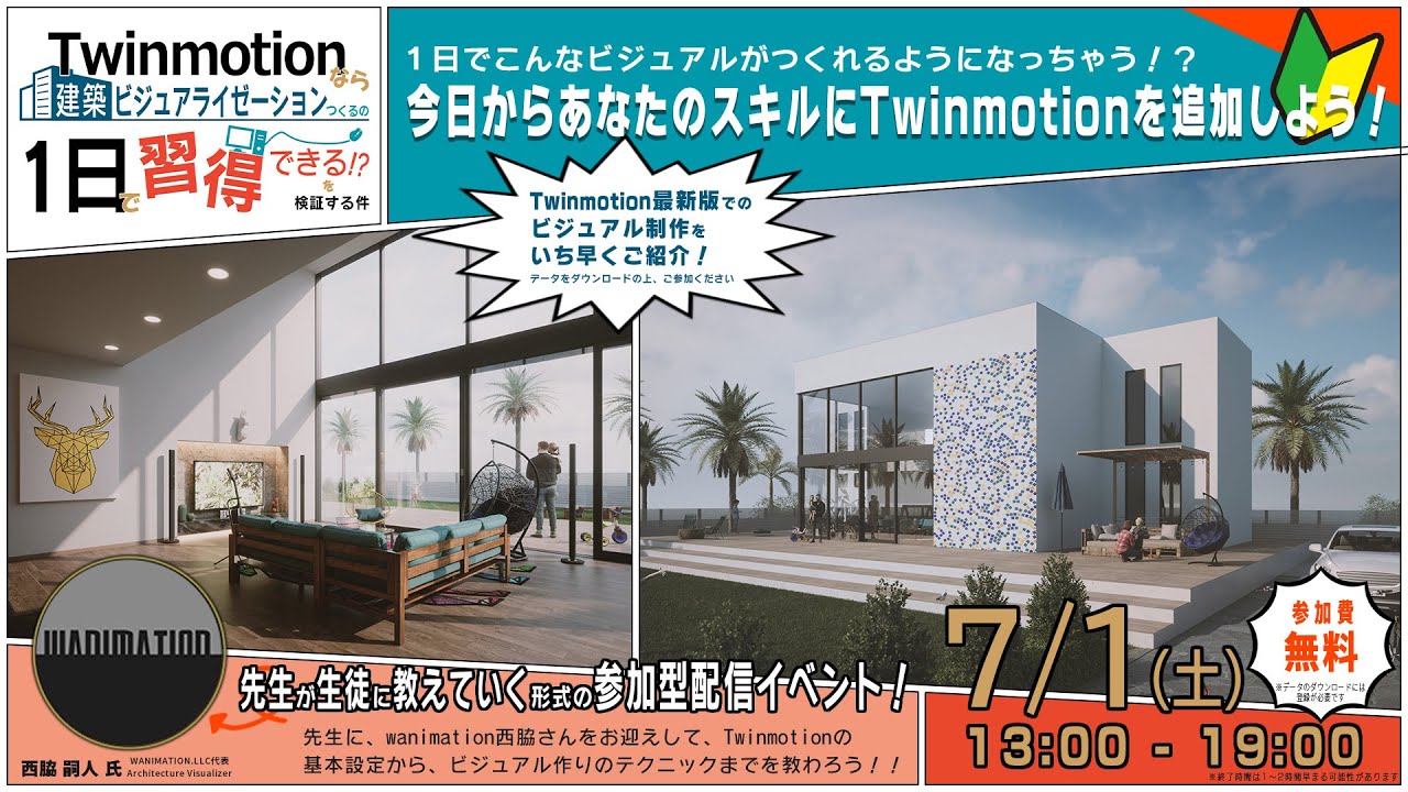 Twinmotionなら建築ビジュアライゼーションつくるの1日で習得できる⁉を検証する件