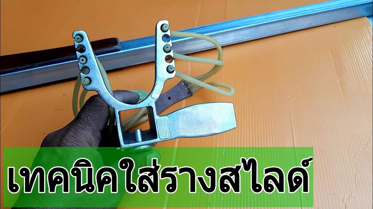 วิธีใส่รางสไลด์ (Slingshot )ให้รื่นปี๊ด By  พ่อใหญ่ชัยน้อย 0870404082