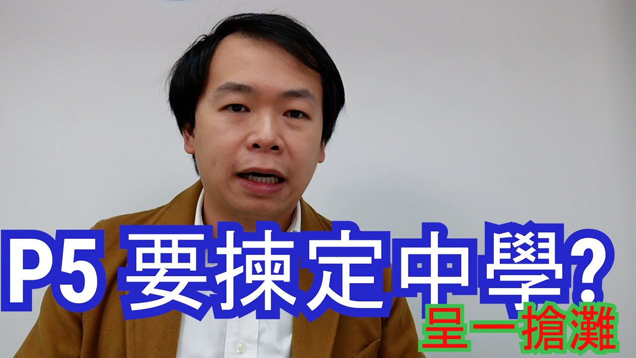 [升中選校] P5 必讀：點先入到心儀學校？