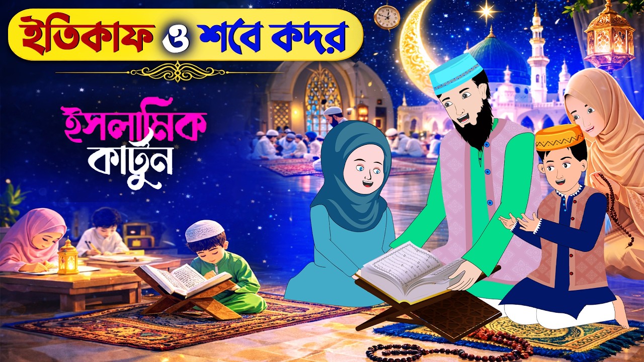 ইতেকাফ ও শবে কদর ⭕ইসলামিক কার্টুন | ইতিকাফের গুরুত্ব | Islamic Cartoon | Mahir Islamic Network