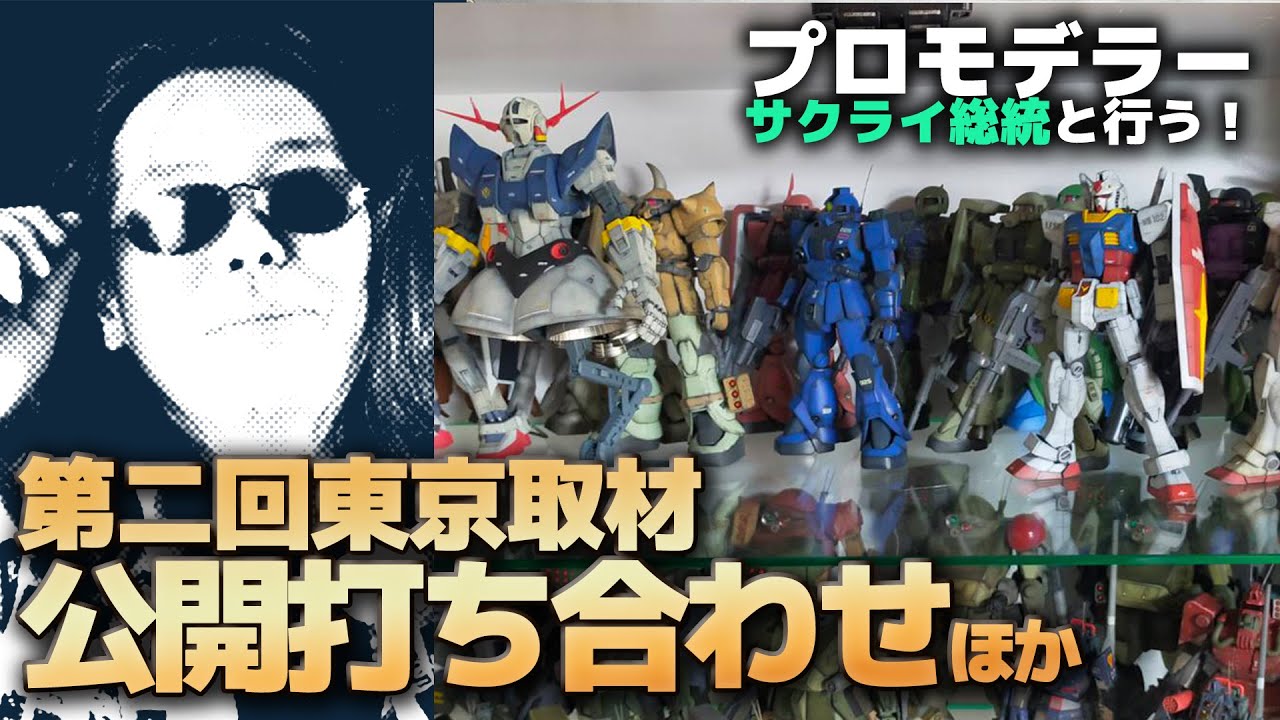 第二回プロモデラーサクライ総統と撮影in東京！ 公開打ち合わせ！【作業用BGM生配信「プラモ駄話」】