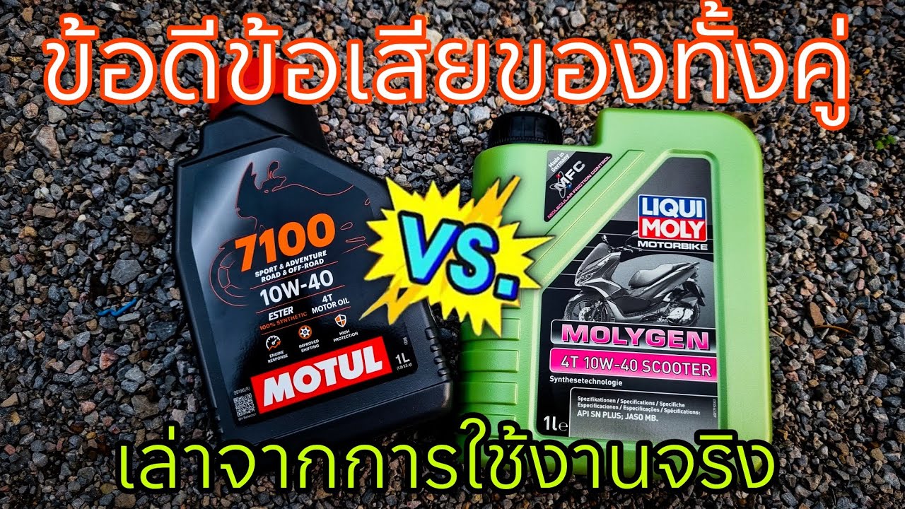 MOTUL7100 VS LIQUI MOLY molygen ดีทั้งคู่ อยู่ที่การใช้งาน