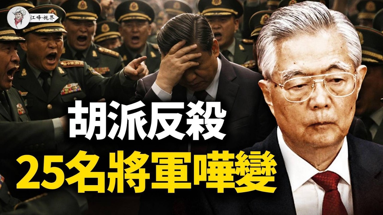 25將領聯名拒當家奴！軍工中將突遭「一鍵抹除」，誰在中南海瘋狂「物理滅口」？重慶大管家突遭斬首，百歲元老屍骨未寒誰在下死手？白髮老嫗怒砸防暴警，廣東驚爆流血衝突！【江峰視界20260321第337期】