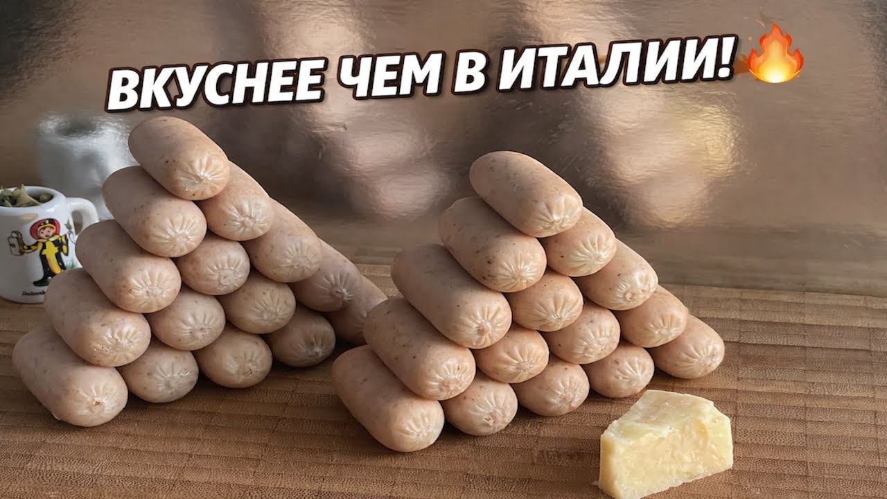 МОРТАДЕЛЬКИ С ПАРМЕЗАНОМ! 🧀 Нежнейшие Сосиски, Которые Вкуснее Магазинных! 🤤🔥