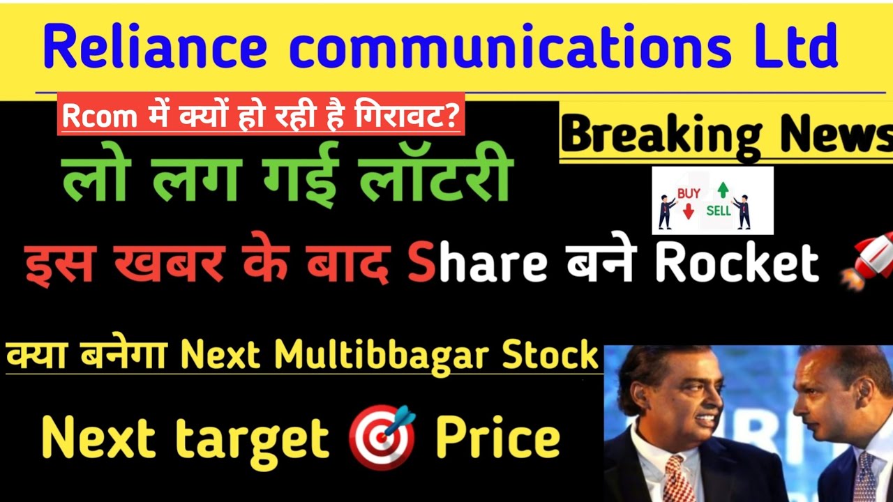 Reliance Communications share news today ।Rcom share news। Rcom share। Rcom ltd। Rcom ltd share news