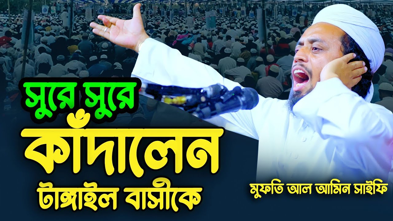 Al Amin Saifi | সুরে সুরে কাঁদালেন টাঙ্গাইল বাসীকে | New Waz 2022 | আল আমিন সাইফি | Bangla Waz