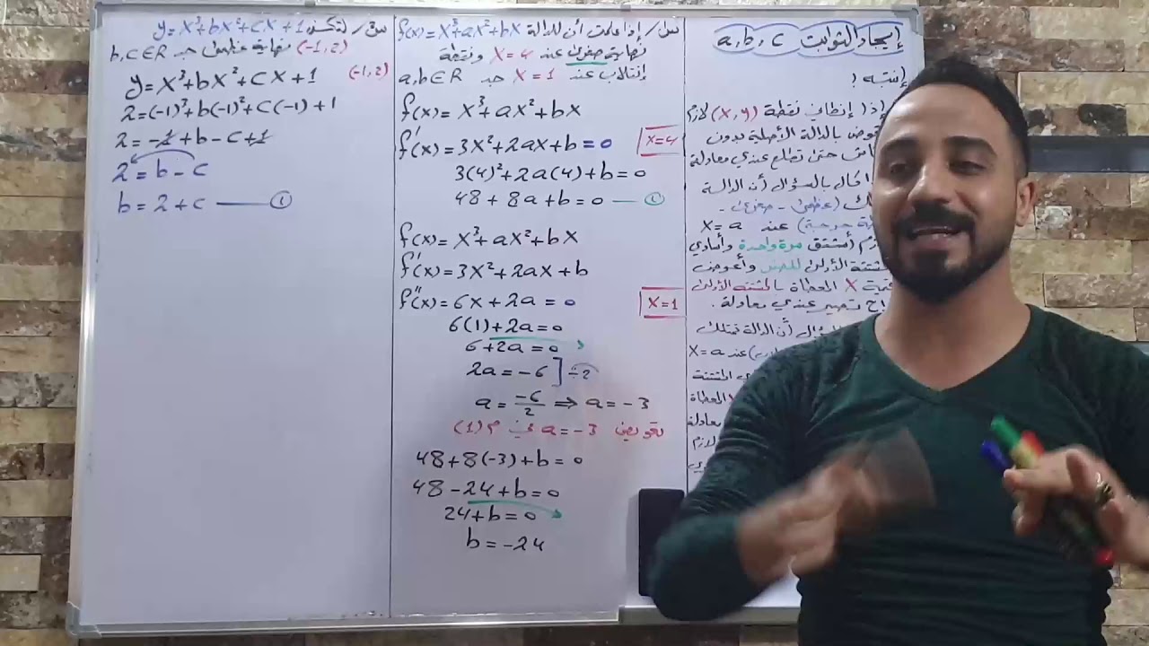 السادس العلمي الفصل الثالث التفاضل إيجاد قيم الثوابت a و b و c المحاضرة الأولى