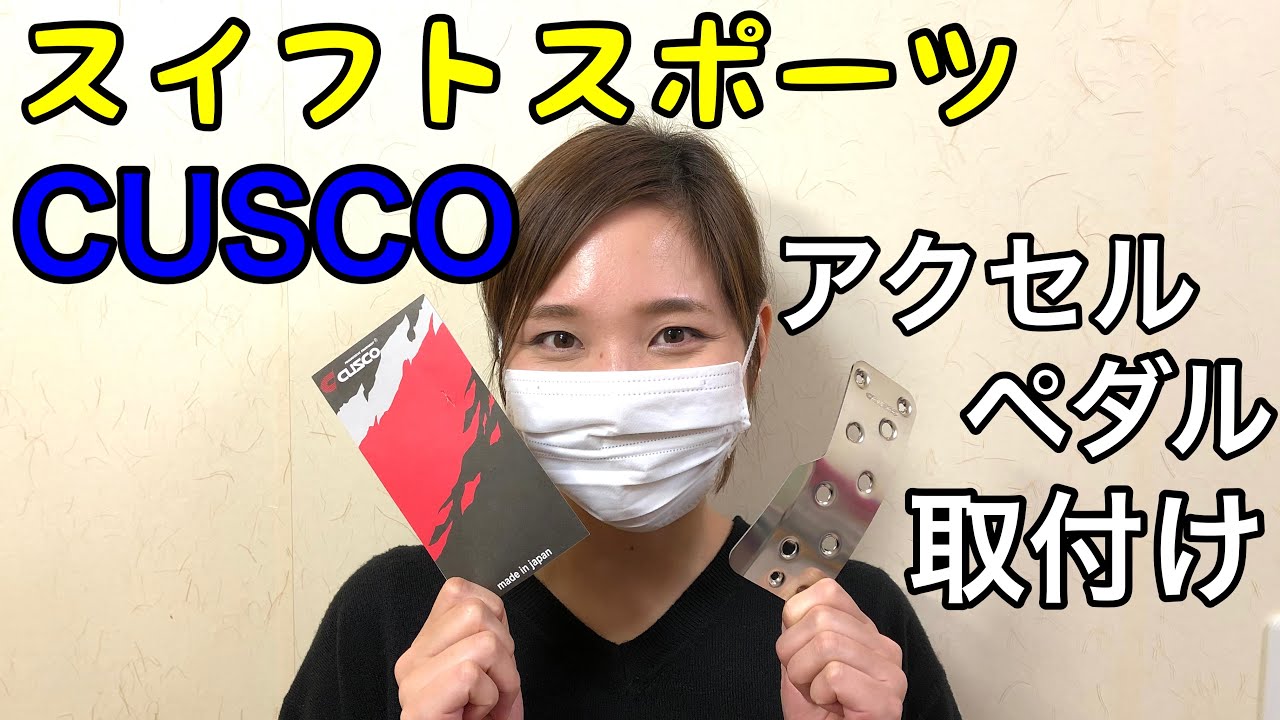 スイフトスポーツ  クスコ製アクセルペダルの取付け(*´∀｀*)ヒールアンドトゥはやりやすくなるのか？