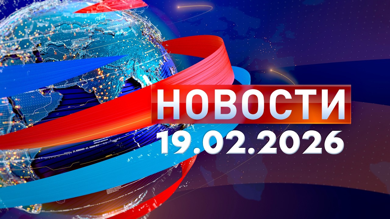 Новости: Дневной выпуск выпуск 19.02.26