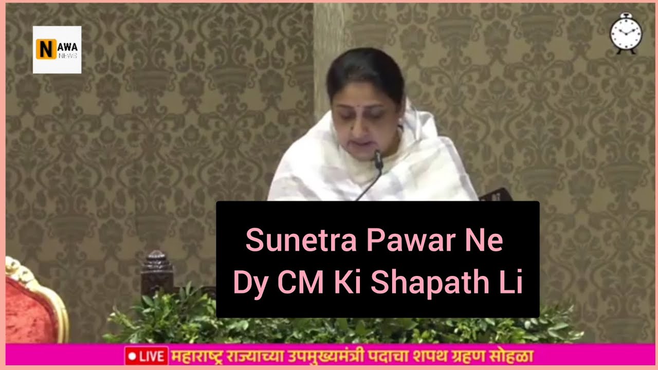 Sunetra Pawar Ne Maharashtra Ke Dy CM Ki Shapath Li #maharahtra #sunetrapawar #ncp 