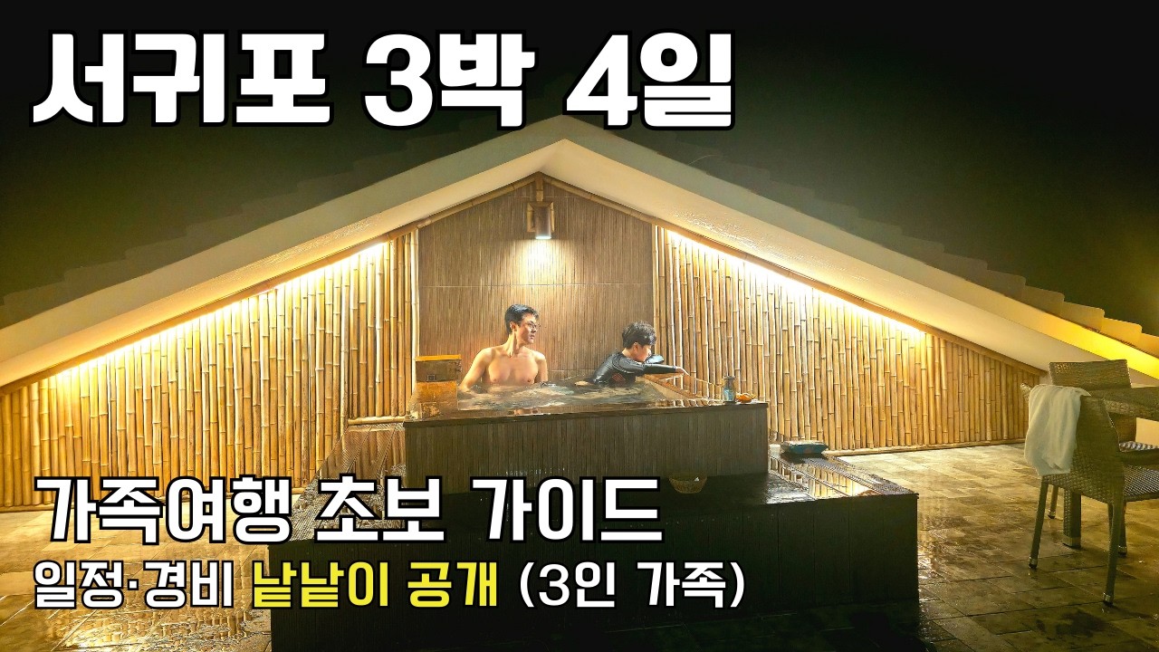 여긴 꼭 가보세요! 제주 서귀포 3박4일 가족여행 일정·경비 총정리