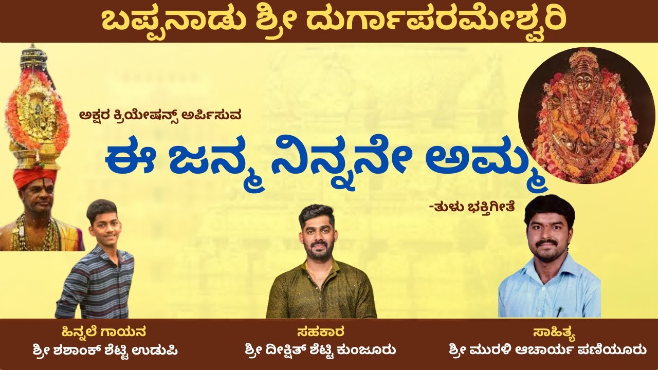 E Janma Ninnane Amma| Bappanadu Shri Durgaparameshwari| Tulu Bhakti Gheete| Shashank Shetty| Murali