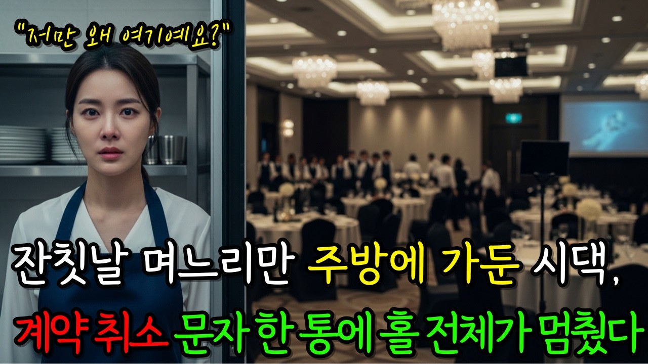 잔칫날 며느리만 주방에 가둔 시댁, 계약 취소에 연회장이 멈췄다.