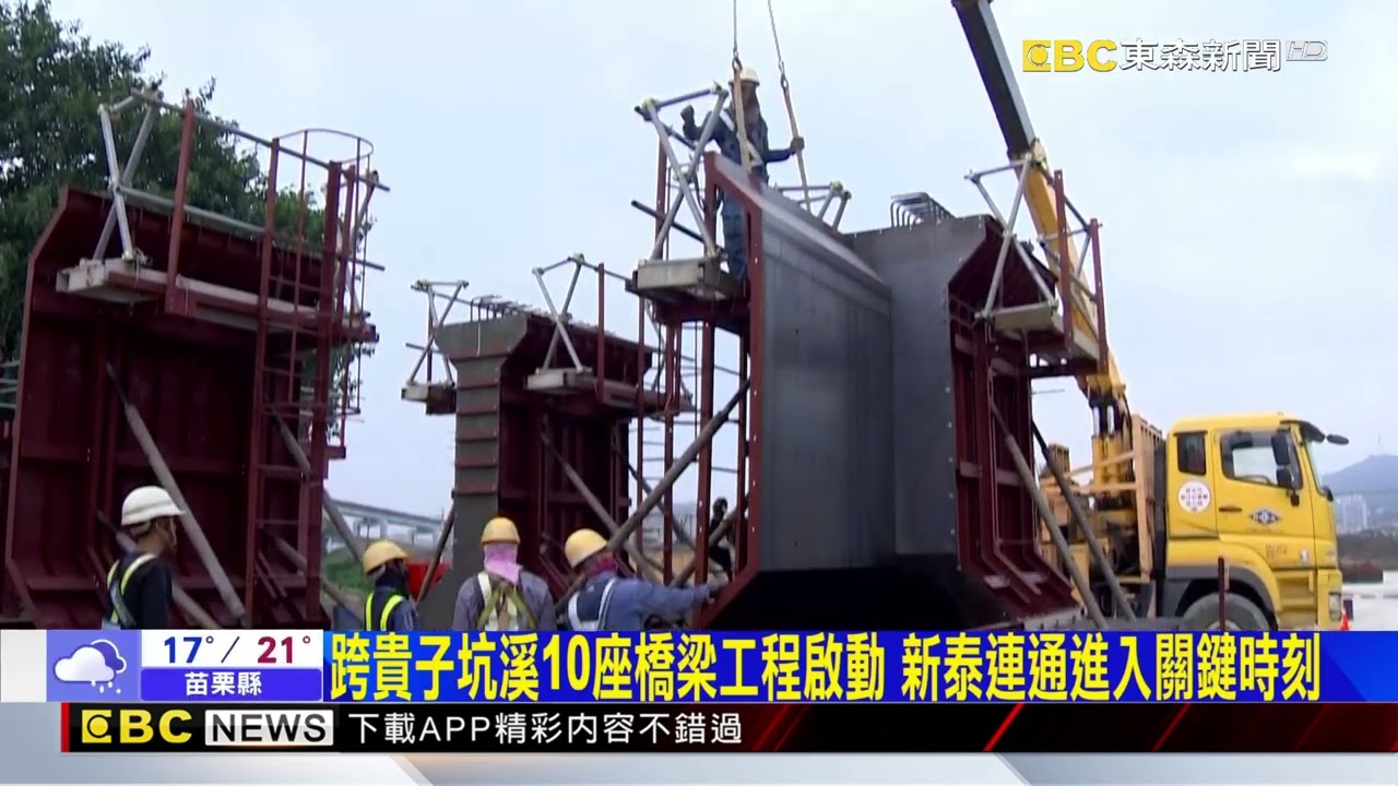 跨貴子坑溪10座橋梁工程啟動 新泰連通進入關鍵時刻@newsebc