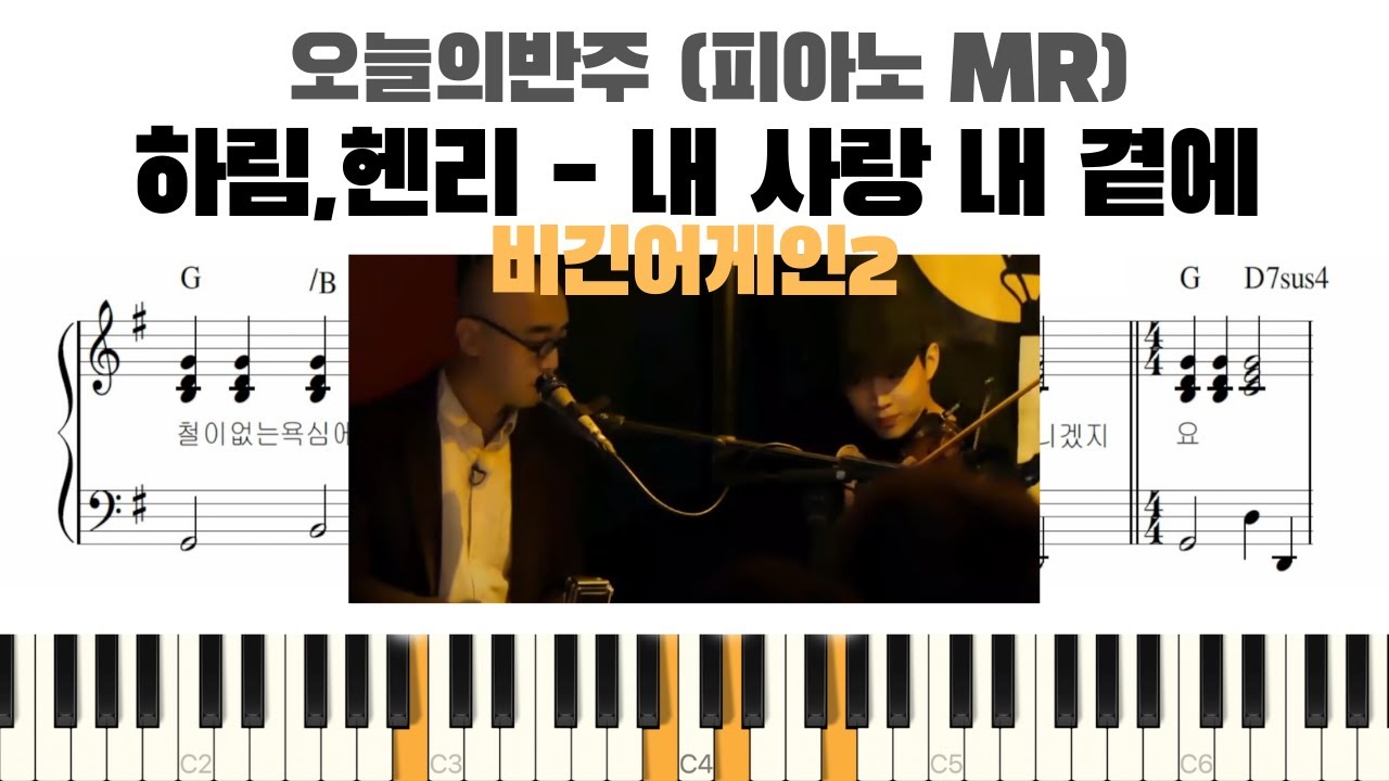 하림X헨리 - 내 사랑 내 곁에 ( 비긴어게인2 ) 피아노 반주 악보 | chords | piano mr | piano sheet | piano cover