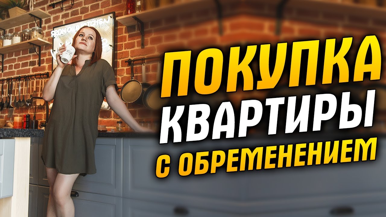 Квартира в обременении | Продажа или покупка без риска, снятие обременения. Рекомендации от юриста