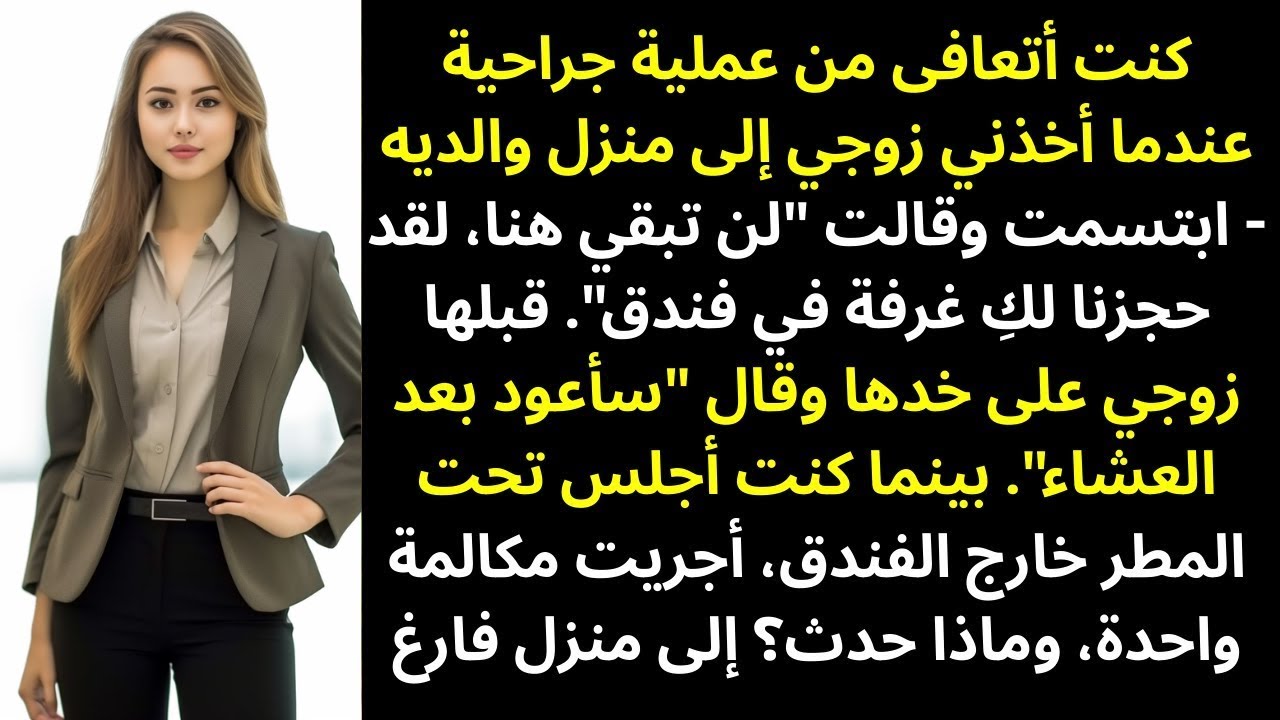 كنت أتعافى من الجراحة عندما أخذني زوجي إلى منزل والديه — لكن ما حدث بعد ذلك