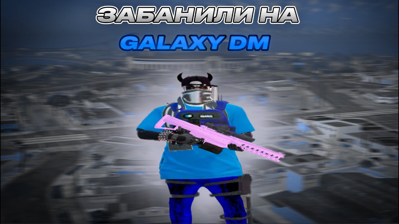 ЗАБАНИЛИ | ТУЛЕВО НА GALAXY DM | GALAXY DM