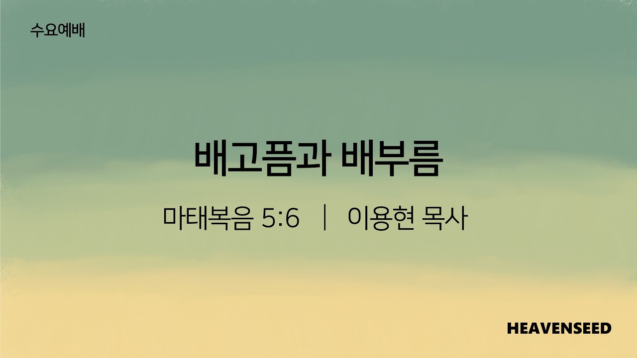 배고픔과 배부름 - 이용현 목사(2026.02.25) 하늘씨앗교회