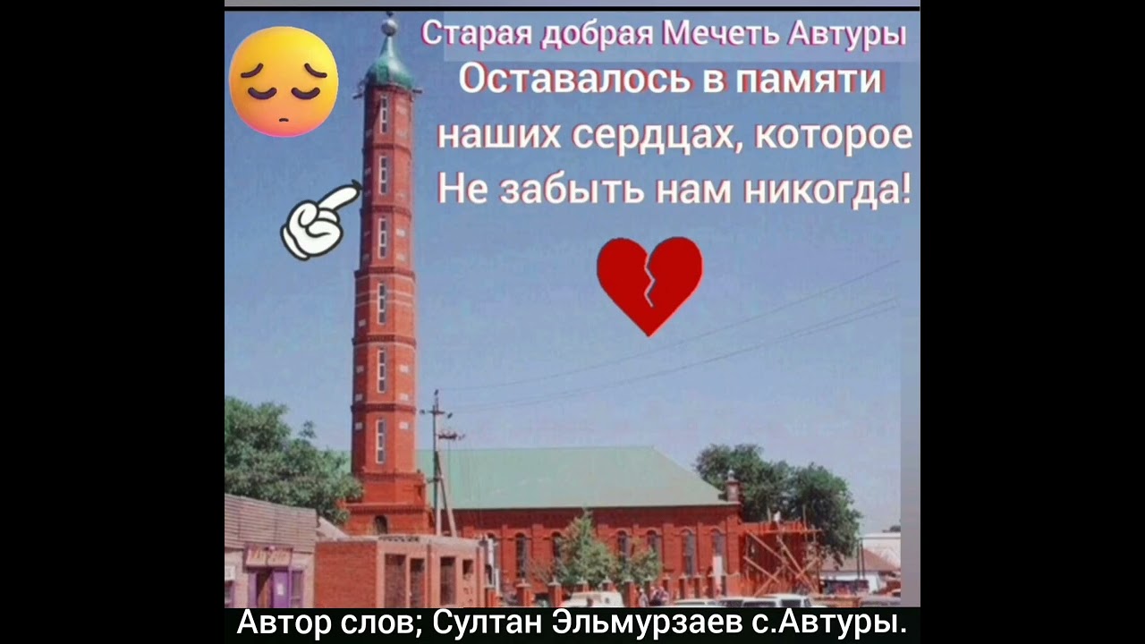 Автор слов; Султан Эльмурзаев с.Автуры.ЧР. ВАЙ ХЬОМЕ ЭВТАРА.