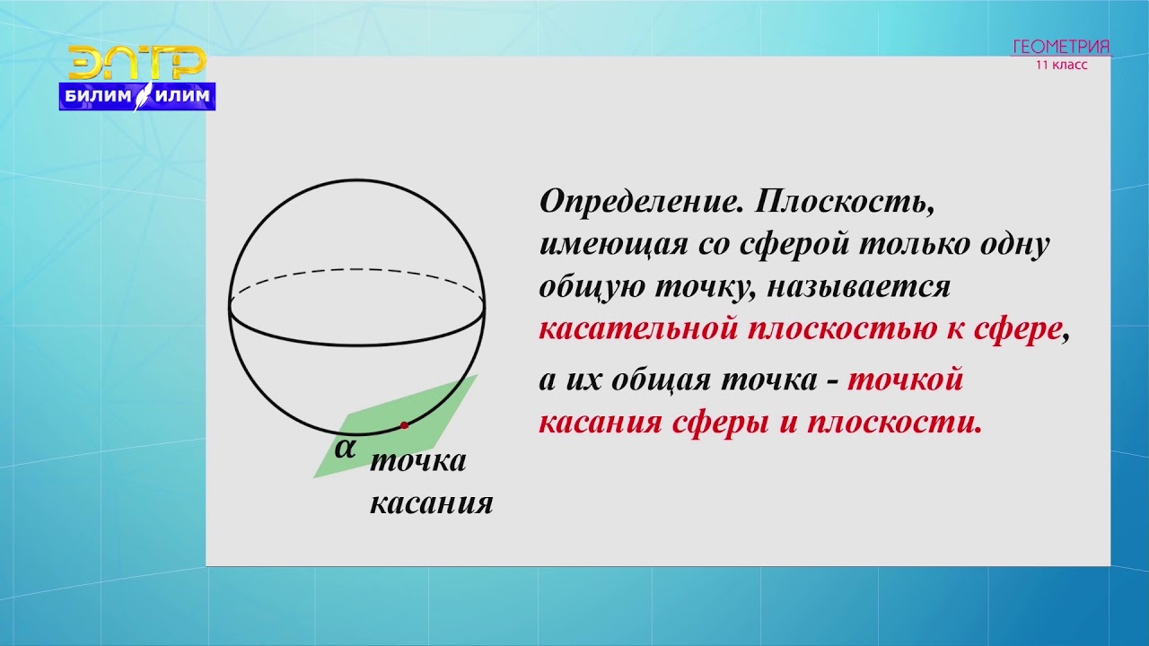 11-класс | Геометрия | Сфера