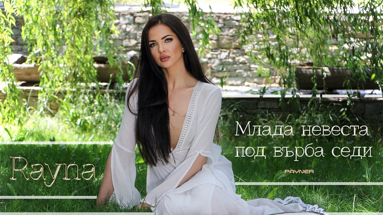 Rayna - Mlada nevesta pod varba sedi * Райна - Млада невеста под върба седи | Official Video 2024