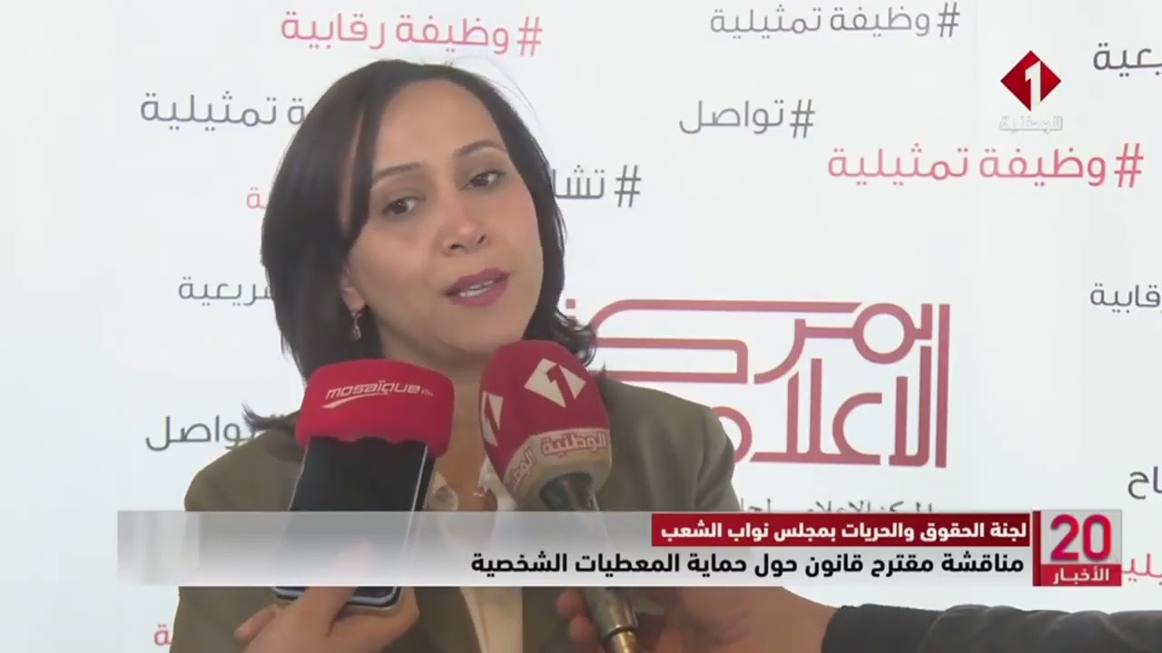 لجنة الحقوق والحريات بمجلس نواب الشعب || مناقشة مقترح قانون حول حماية المعطيات الشخصية