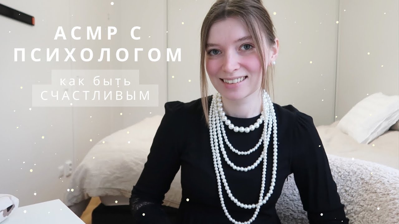 АСМР Психолог | как быть счастливым | спа для души