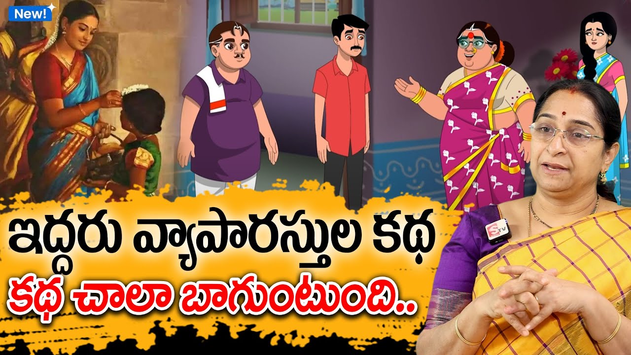 Ramaa Raavi - ఇద్దరు వ్యాపారస్తుల కథ New Story 2025 | Chandamama Kathalu | Telugu Moral Stories