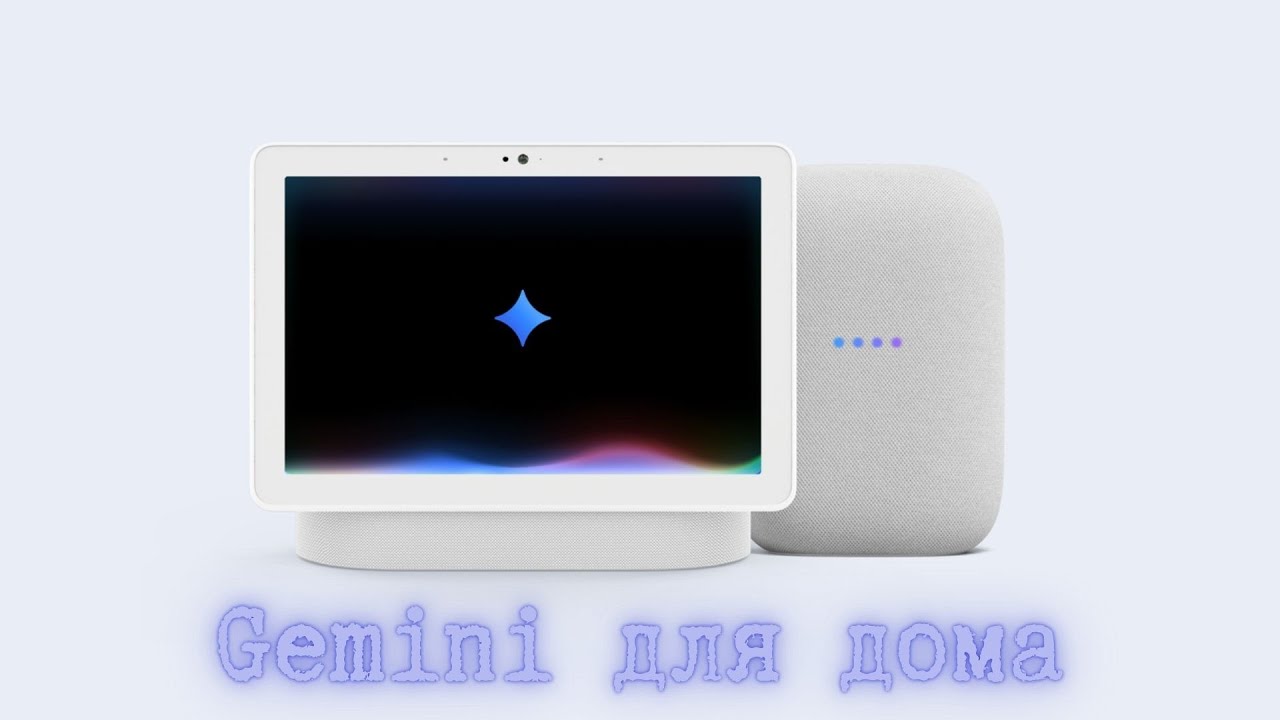 Gemini for Home: новый голосовой помощник от Google