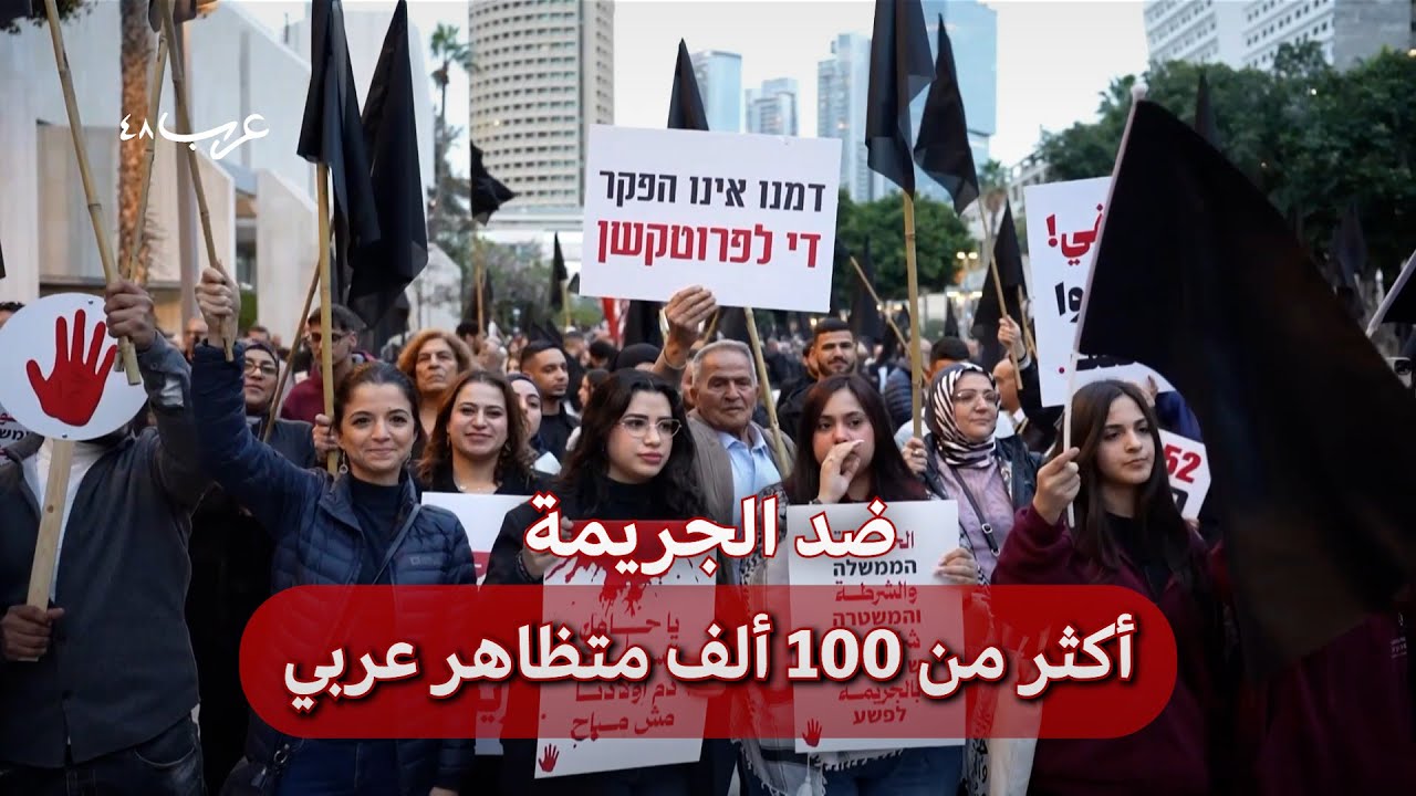 المجتمع العربي: نحو 100 ألف بمسيرة ضد الجريمة والعنف