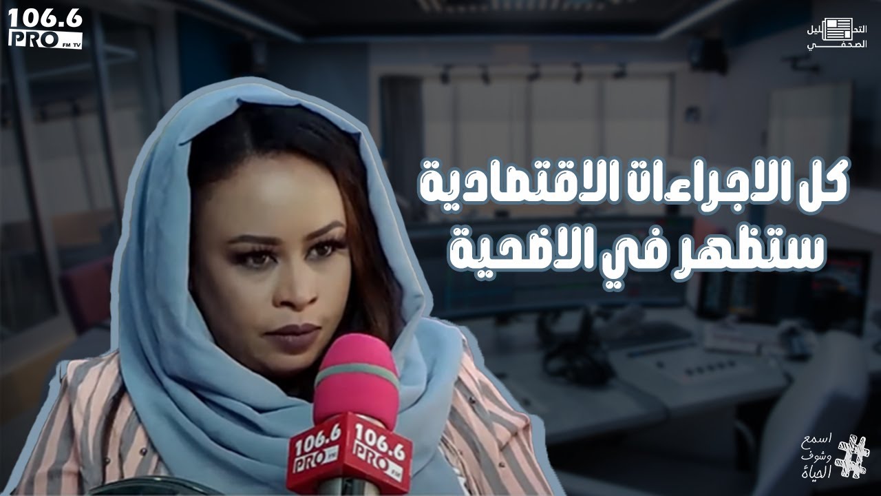 PRO FM  المحلل الصحفية رشان اوشي:كل الاجراءات الاقتصادية ستظهر في الاضحية