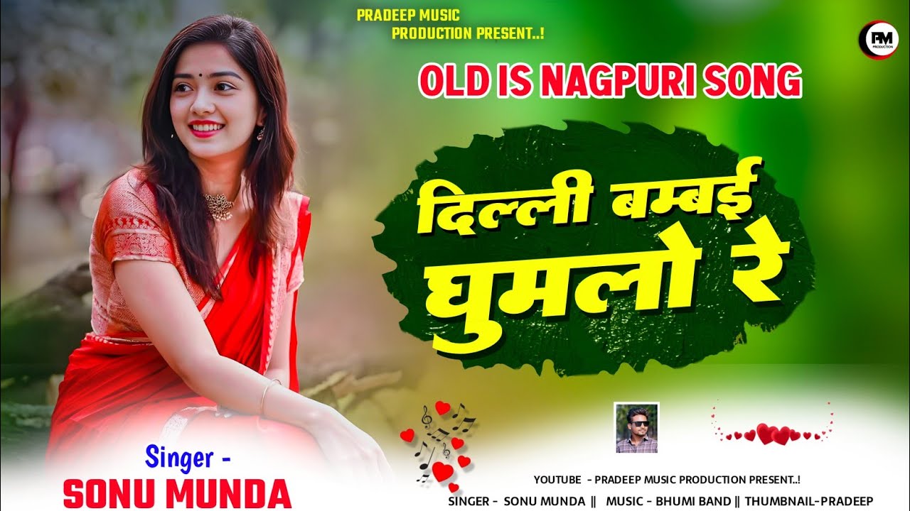 दिल्ली बंबई घुमलो रे | Old is gold nagpuri song | Old nagpuri song | Nagpuri Song old | Sonu Munda