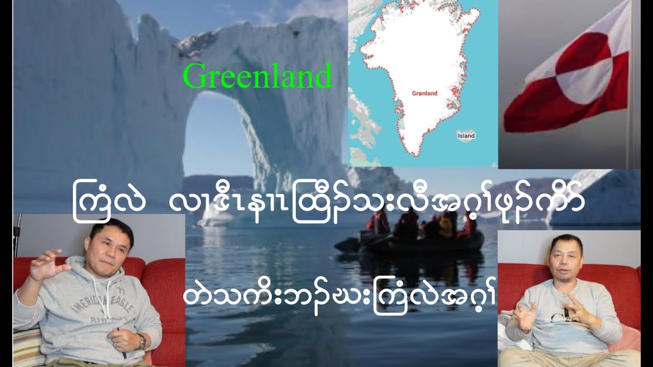 ကြံလဲ လၢဒီၤနၢၤထြီၣ်သးလီဝဲ အဂ့ၢ်တနီၤGreenland