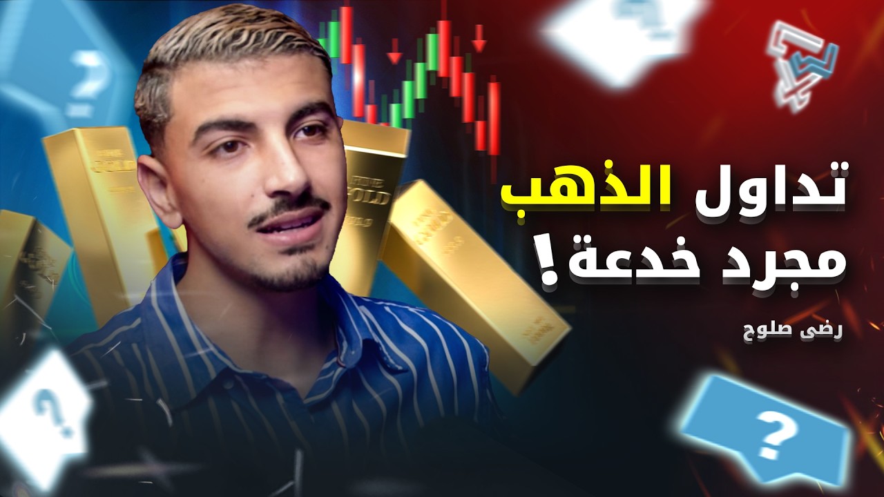 مع رضى صلوح : تداول البترول | تداول الفوركس | تداول الذهب | تداول العملات | منصة RSCIRCLE
