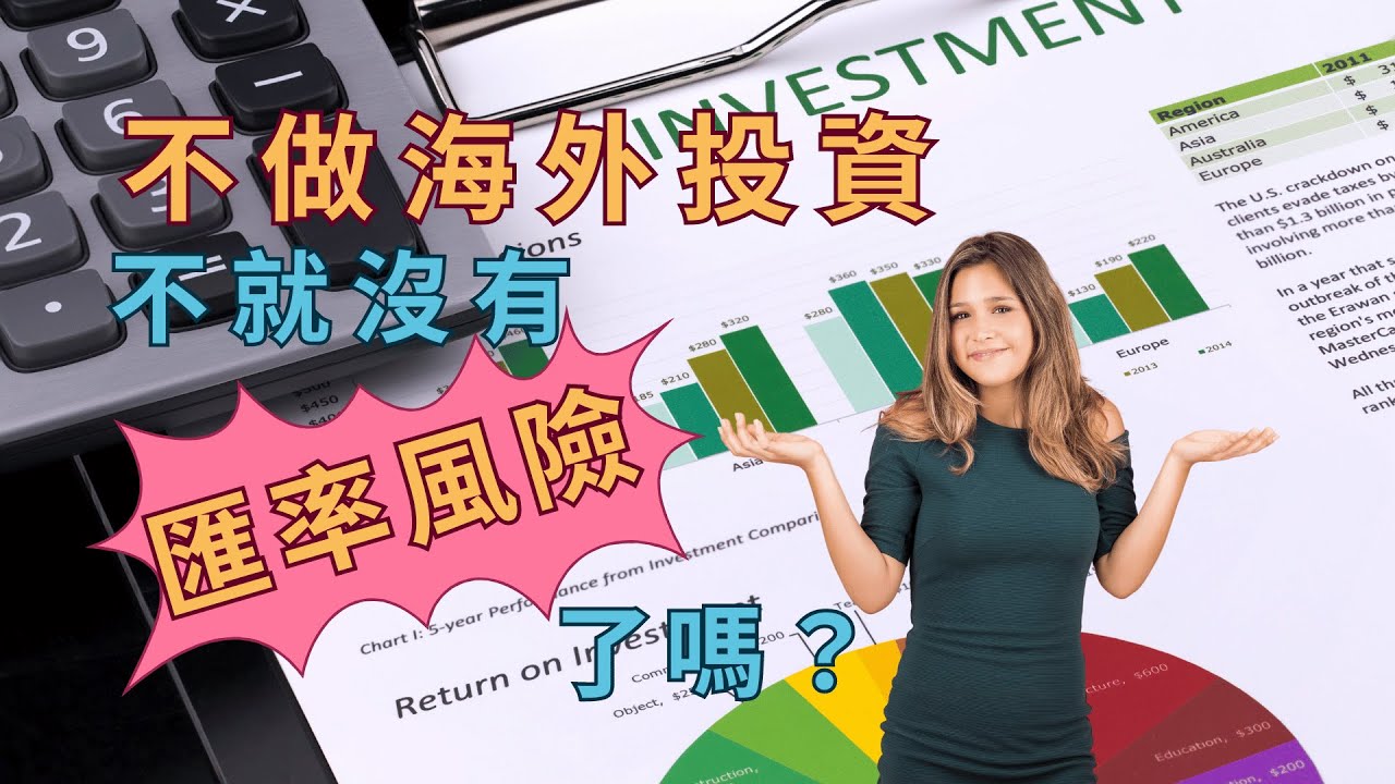 不做海外投資 不就沒有匯率風險了嗎?