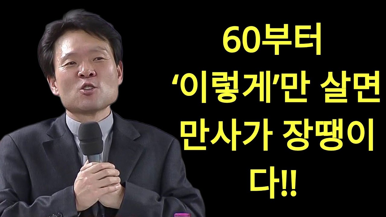 늙을수록 '이렇게'만 살면 노후가 평안합니다, 꼭 보세요! l 60대이후 행복하게 사는 법 l 뼈때리는 인생조언 l 황창연 신부님 행복특강 l 인생명언  |  황창연 신부님