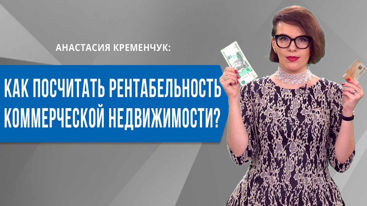 Как посчитать Рентабельность Коммерческой Недвижимости?