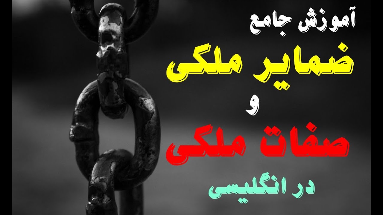 آموزش کامل صفات ملکی و ضمایر ملکی