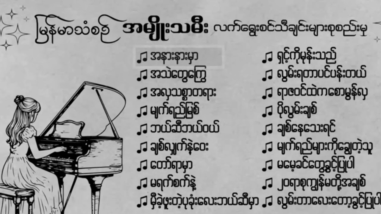 မြန်မာသံစဉ် အလွမ်းသီချင်းကောင်းများစုစည်းမှု