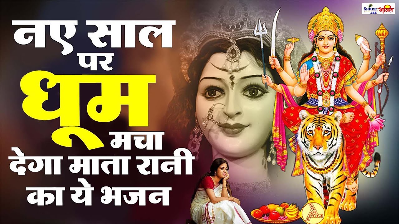 2025 नए साल पर धूम मचा देगा माता रानी का ये भजन | Latest Mata Rani Ke Bhajan 2025 | New Bhajan 2025