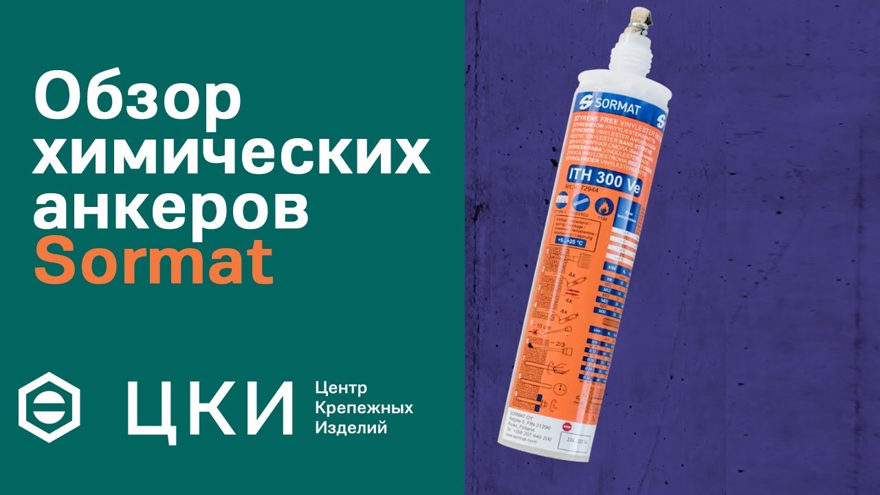 Обзор химических анкеров Sormat ITH Pe, Ve, Wi, EPOXe | ЦКИ