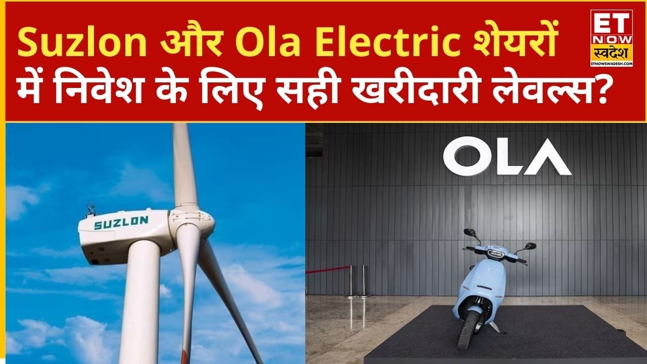 Suzlon और Ola Electric के शेयरों में Experts से जानिए किन लेवल्स पर करें खरीदारी और बनाएं मुनाफा?